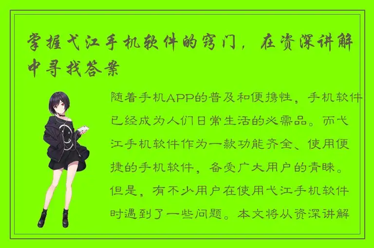 掌握弋江手机软件的窍门，在资深讲解中寻找答案
