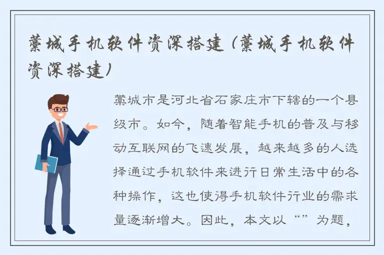 藁城手机软件资深搭建 (藁城手机软件资深搭建)