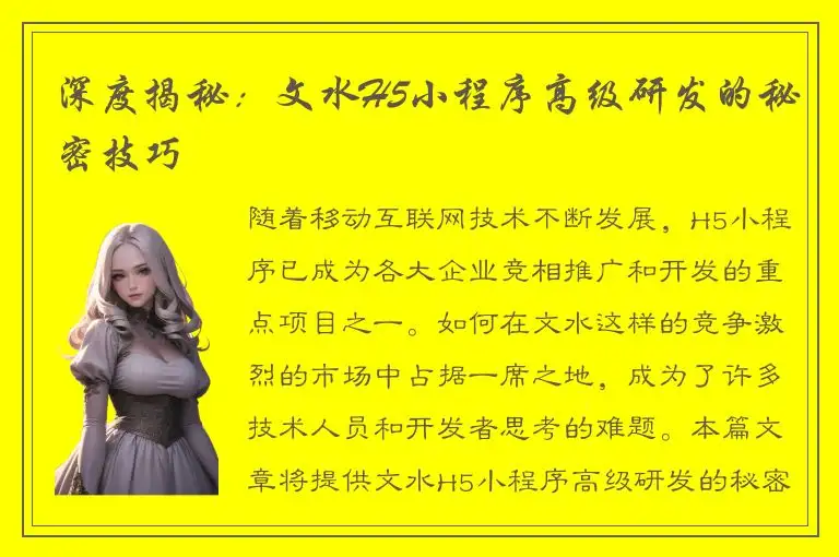 深度揭秘：文水H5小程序高级研发的秘密技巧