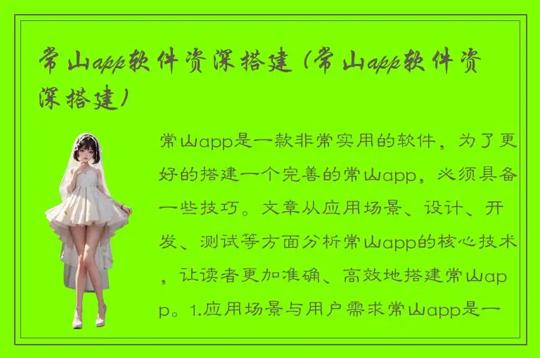 常山app软件资深搭建 (常山app软件资深搭建)