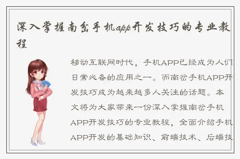 深入掌握南岔手机app开发技巧的专业教程