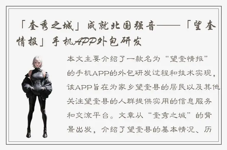 「奎秀之城」成就北国强音——「望奎情报」手机APP外包研发