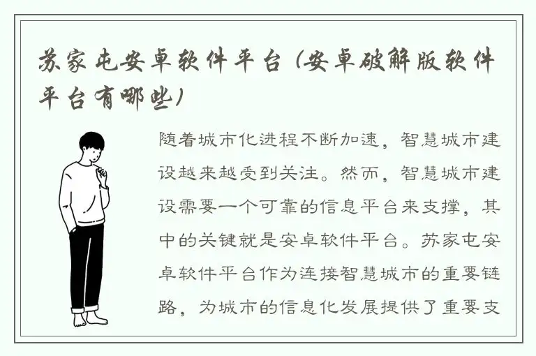 苏家屯安卓软件平台 (安卓破解版软件平台有哪些)