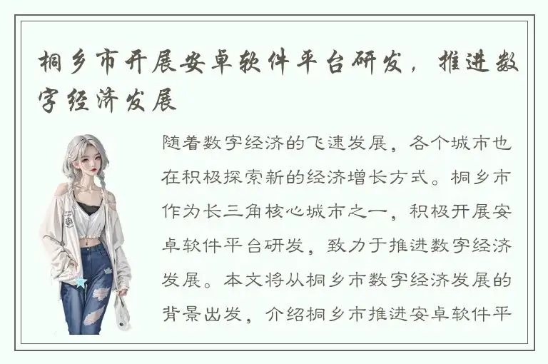 桐乡市开展安卓软件平台研发，推进数字经济发展