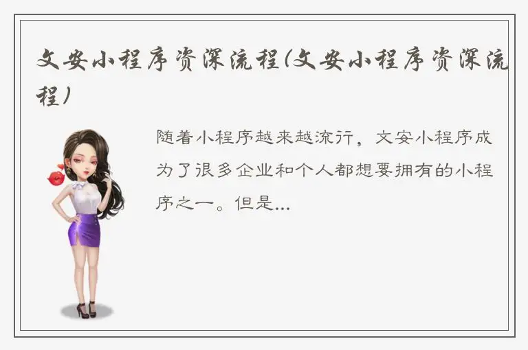 文安小程序资深流程(文安小程序资深流程)