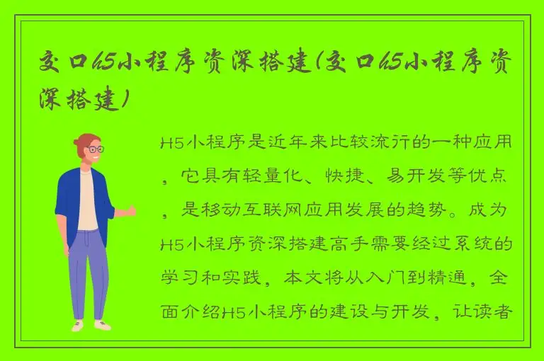 交口h5小程序资深搭建(交口h5小程序资深搭建)