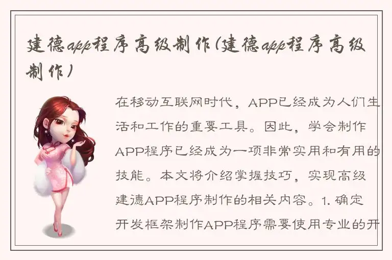 建德app程序高级制作(建德app程序高级制作)