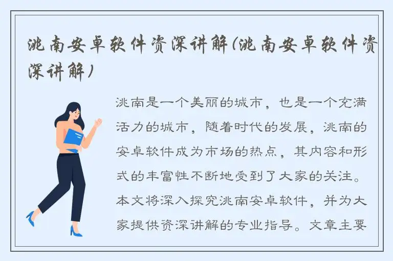 洮南安卓软件资深讲解(洮南安卓软件资深讲解)