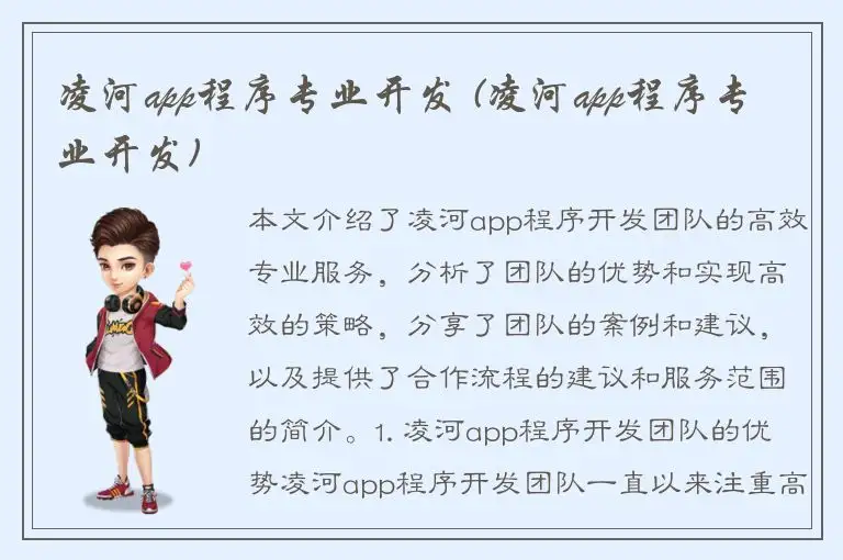 凌河app程序专业开发 (凌河app程序专业开发)