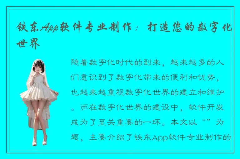 铁东App软件专业制作：打造您的数字化世界