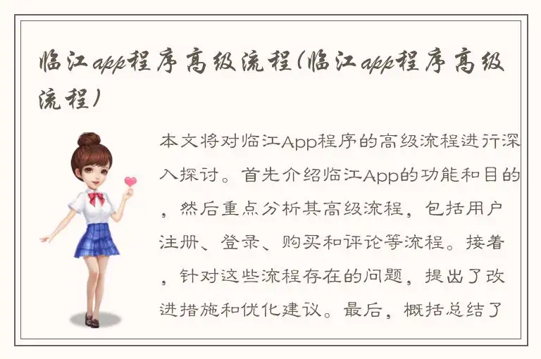 临江app程序高级流程(临江app程序高级流程)