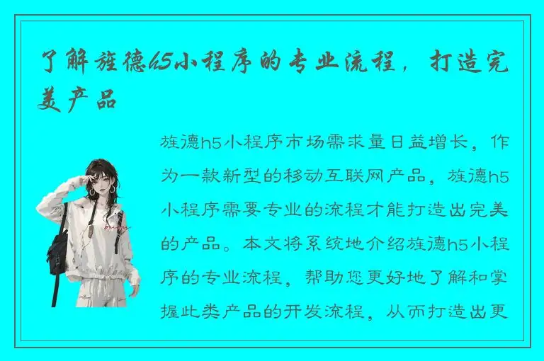 了解旌德h5小程序的专业流程，打造完美产品