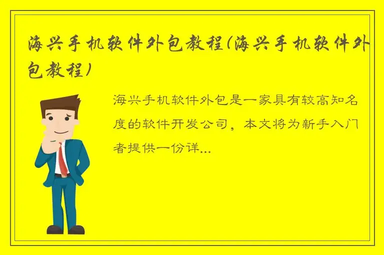 海兴手机软件外包教程(海兴手机软件外包教程)