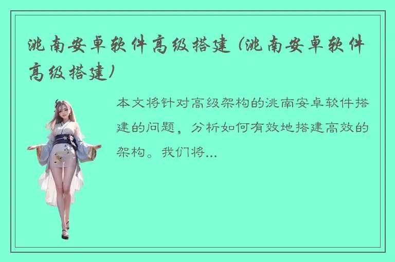 洮南安卓软件高级搭建 (洮南安卓软件高级搭建)