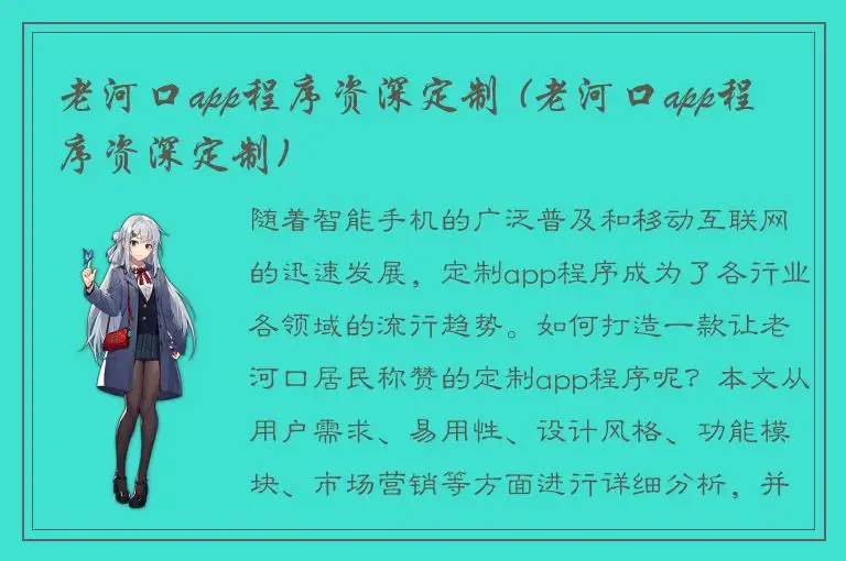 老河口app程序资深定制 (老河口app程序资深定制)