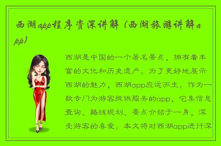 西湖app程序资深讲解 (西湖旅游讲解app)