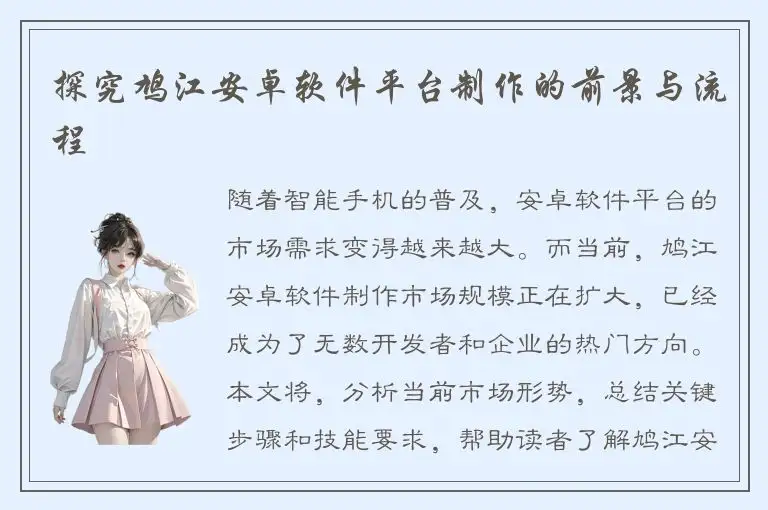 探究鸠江安卓软件平台制作的前景与流程