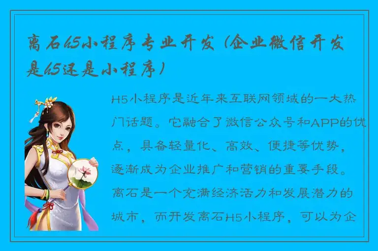 离石h5小程序专业开发 (企业微信开发是h5还是小程序)