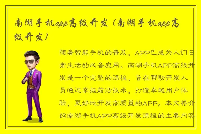 南湖手机app高级开发 (南湖手机app高级开发)