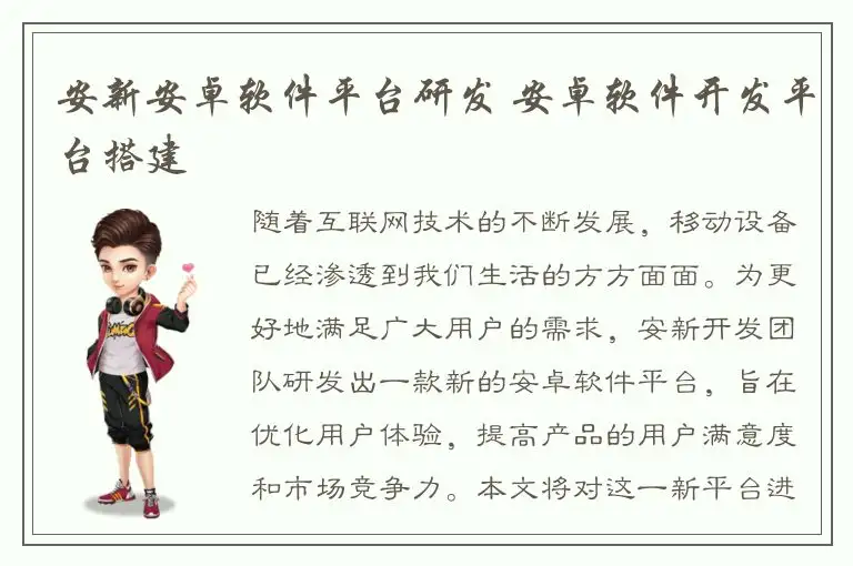 安新安卓软件平台研发 安卓软件开发平台搭建