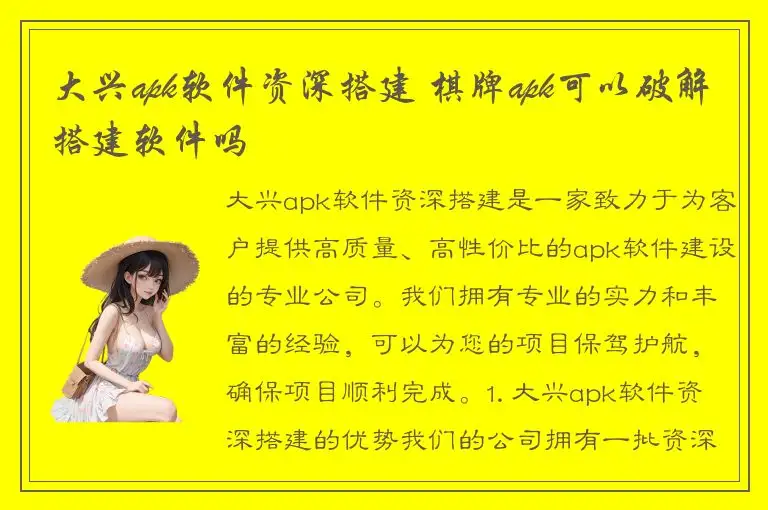 大兴apk软件资深搭建 棋牌apk可以破解搭建软件吗