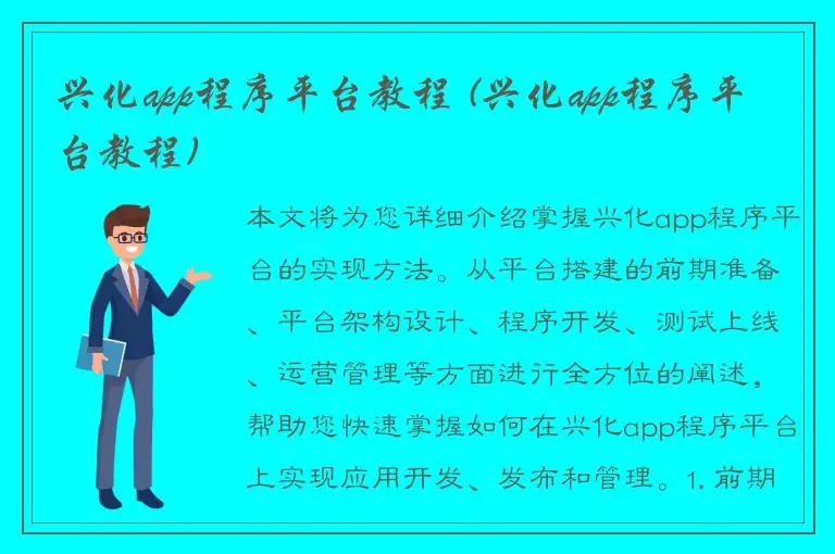 兴化app程序平台教程 (兴化app程序平台教程)