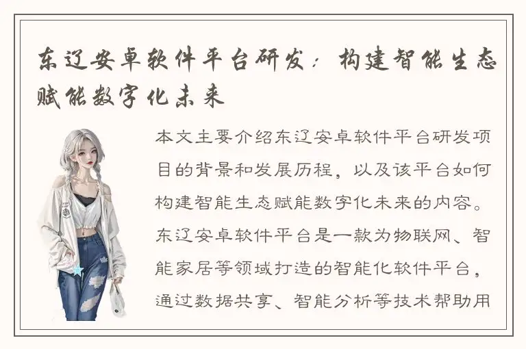 东辽安卓软件平台研发：构建智能生态赋能数字化未来