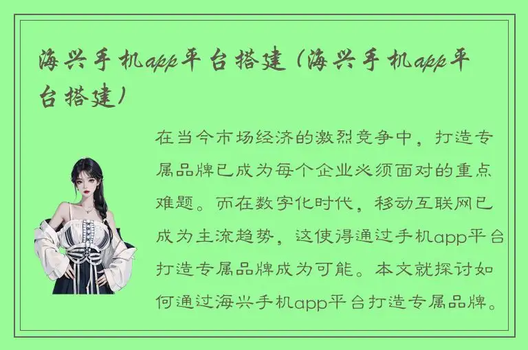 海兴手机app平台搭建 (海兴手机app平台搭建)
