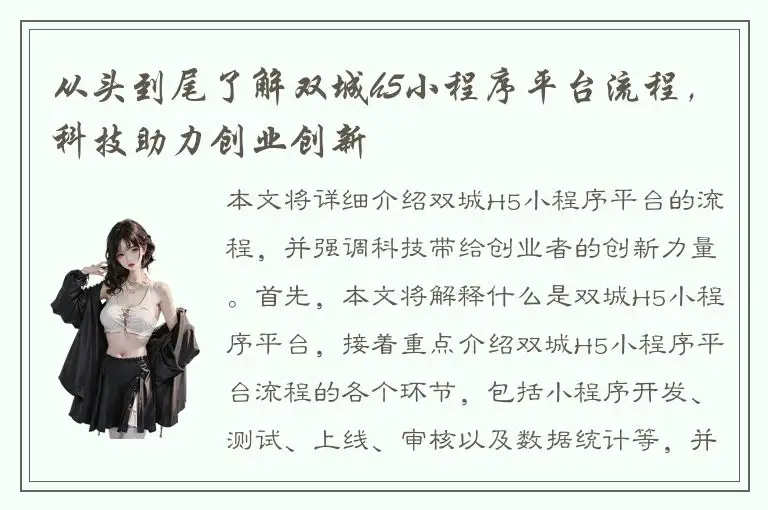 从头到尾了解双城h5小程序平台流程，科技助力创业创新