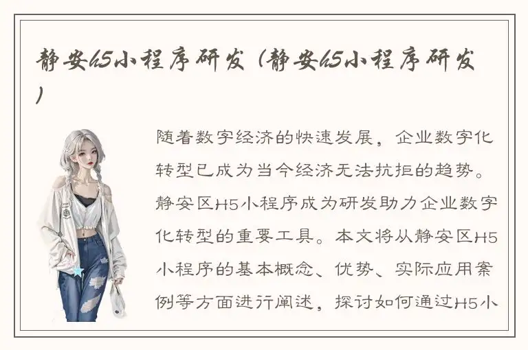 静安h5小程序研发 (静安h5小程序研发)