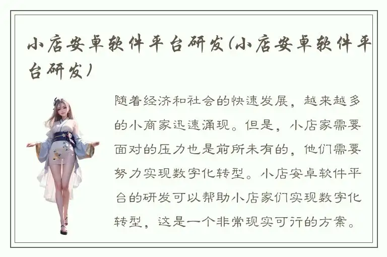 小店安卓软件平台研发(小店安卓软件平台研发)