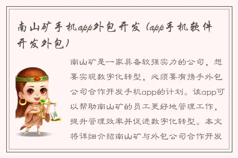 南山矿手机app外包开发 (app手机软件开发外包)
