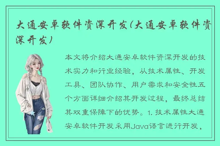 大通安卓软件资深开发(大通安卓软件资深开发)