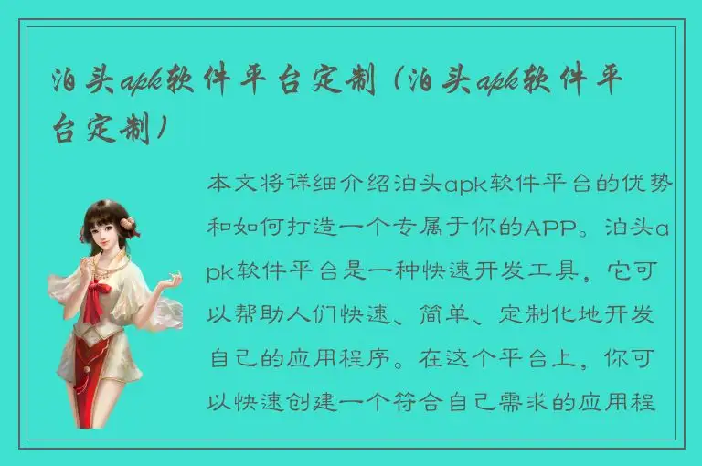 泊头apk软件平台定制 (泊头apk软件平台定制)