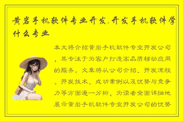 黄岩手机软件专业开发,开发手机软件学什么专业