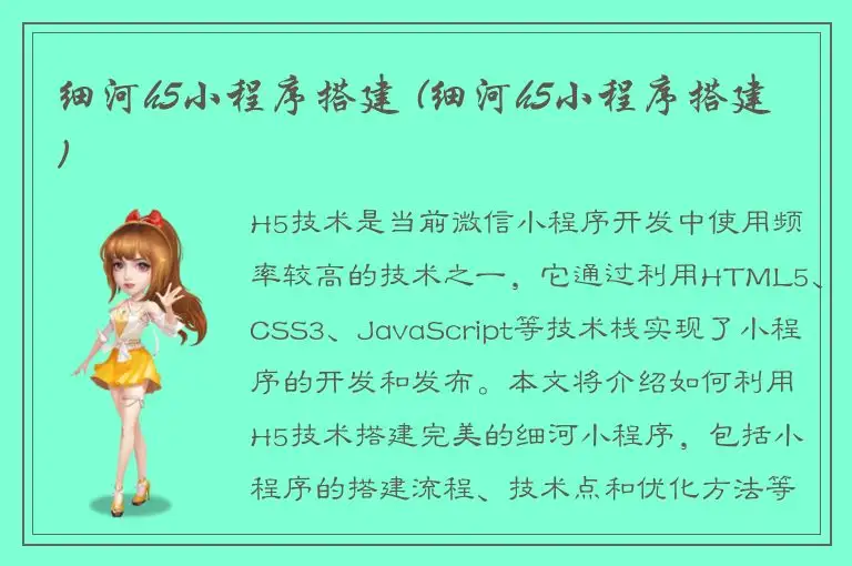 细河h5小程序搭建 (细河h5小程序搭建)