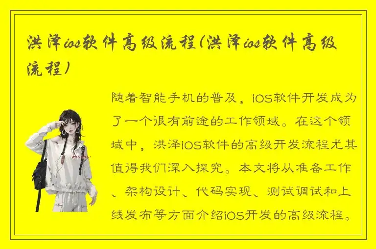 洪泽ios软件高级流程(洪泽ios软件高级流程)