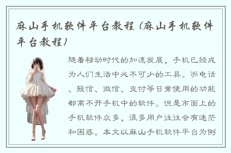麻山手机软件平台教程 (麻山手机软件平台教程)