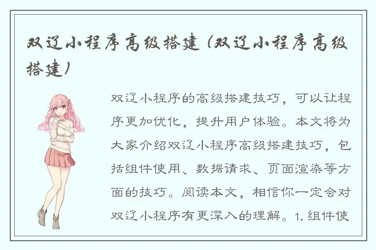 双辽小程序高级搭建 (双辽小程序高级搭建)