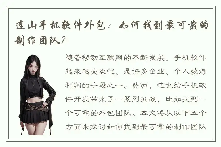 连山手机软件外包：如何找到最可靠的制作团队？