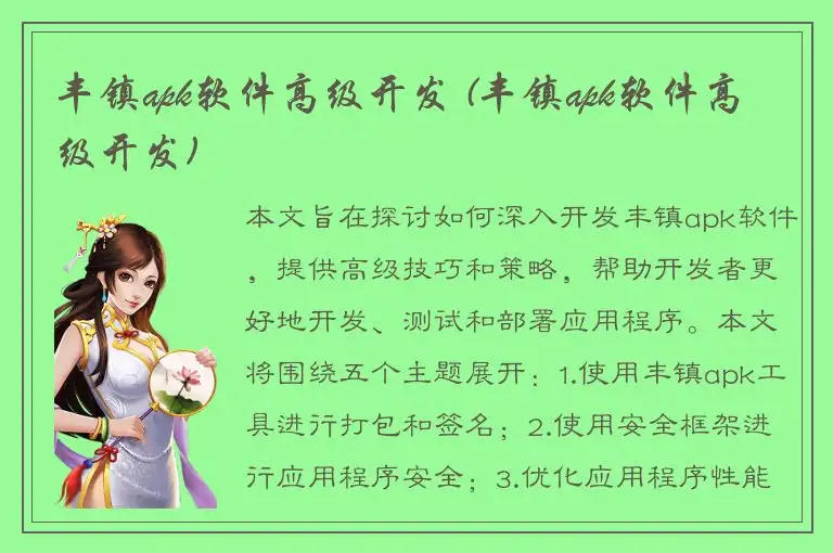 丰镇apk软件高级开发 (丰镇apk软件高级开发)