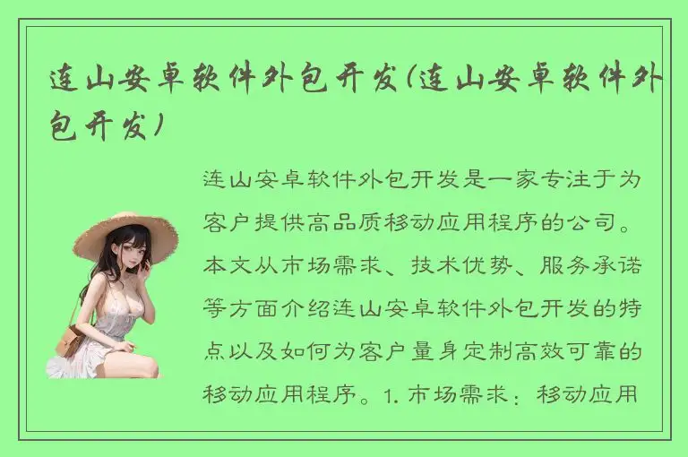 连山安卓软件外包开发(连山安卓软件外包开发)