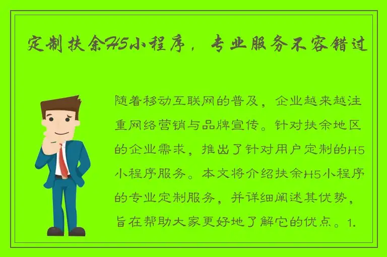 定制扶余H5小程序，专业服务不容错过