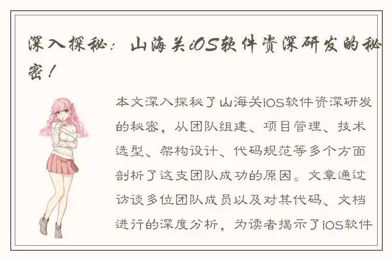 深入探秘：山海关iOS软件资深研发的秘密！