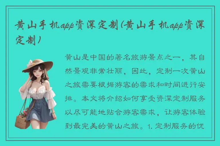 黄山手机app资深定制(黄山手机app资深定制)
