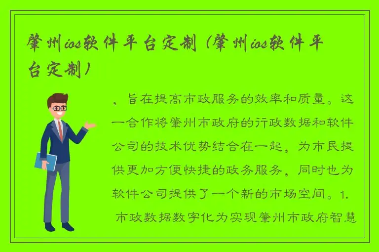 肇州ios软件平台定制 (肇州ios软件平台定制)