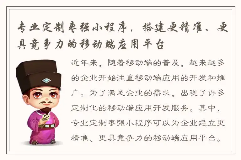 专业定制枣强小程序，搭建更精准、更具竞争力的移动端应用平台