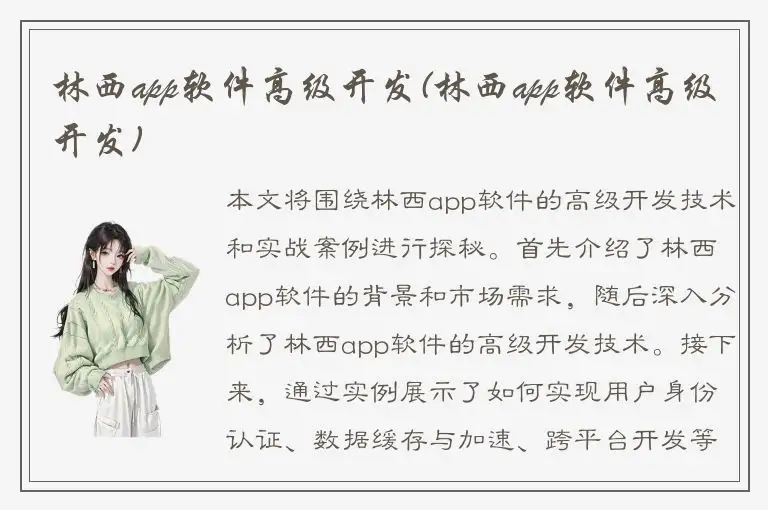 林西app软件高级开发(林西app软件高级开发)