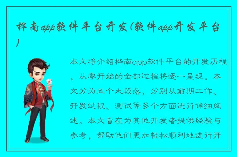 桦南app软件平台开发(软件app开发平台)
