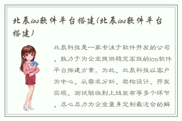 北辰ios软件平台搭建(北辰ios软件平台搭建)